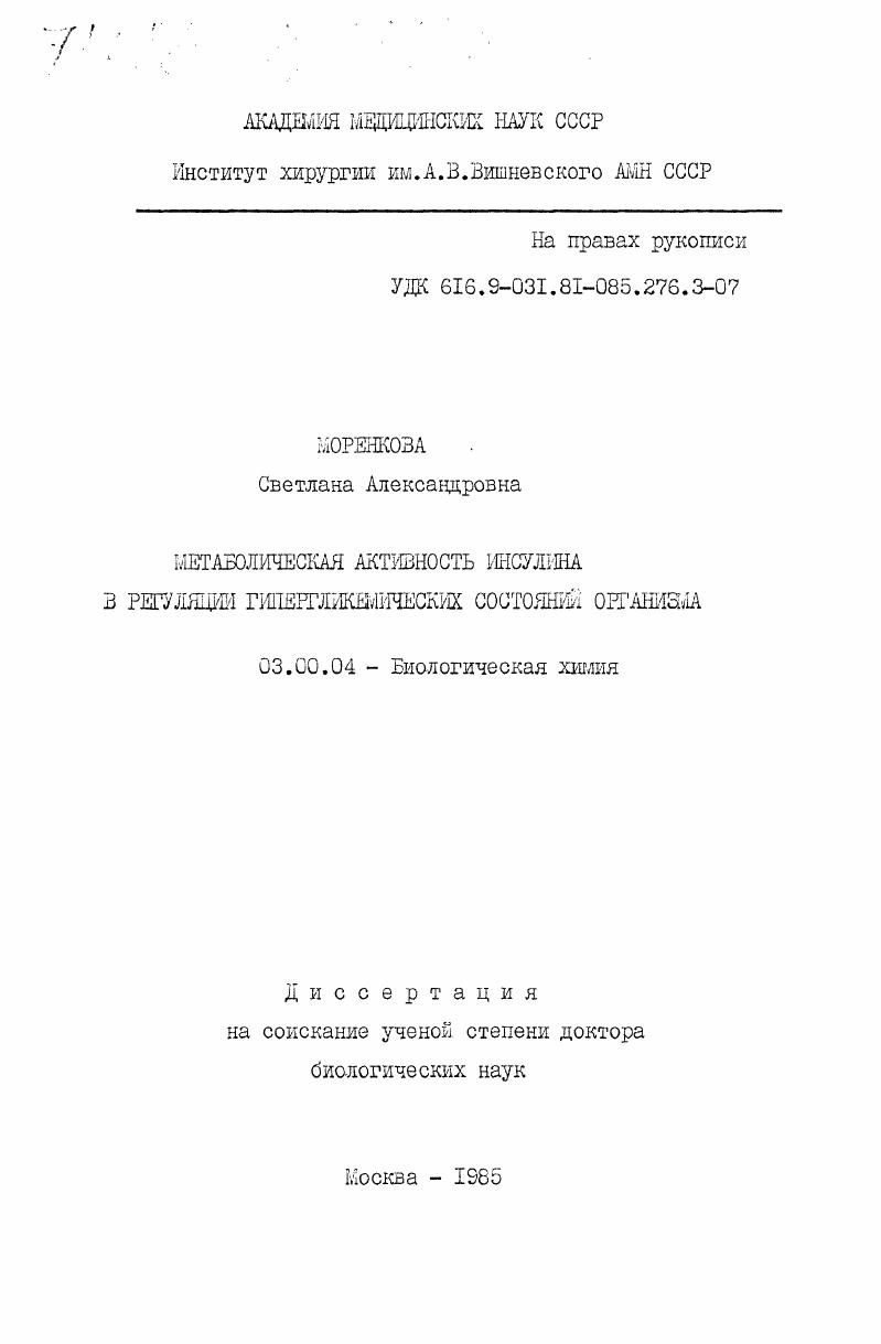 скачать диссертацию Метаболическая активность инсулина в регуляции гипергликемических состояний организма Метаболическая активность инсулина в регуляции гипергликемических состояний организма