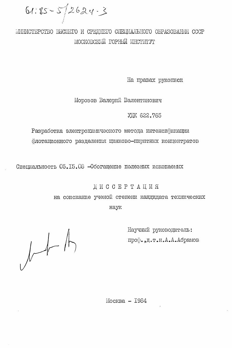 Разработка электрохимического метода интенсификации флотационного разделения цинково-пиритных концентратов