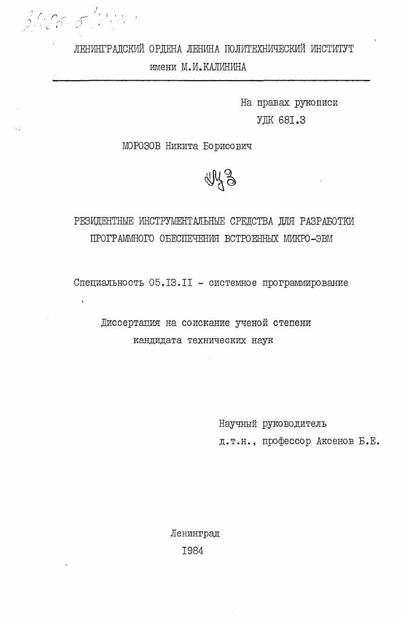 Резидентные инструментальные средства для разработки программного обеспечения встроенных микро-ЭВМ