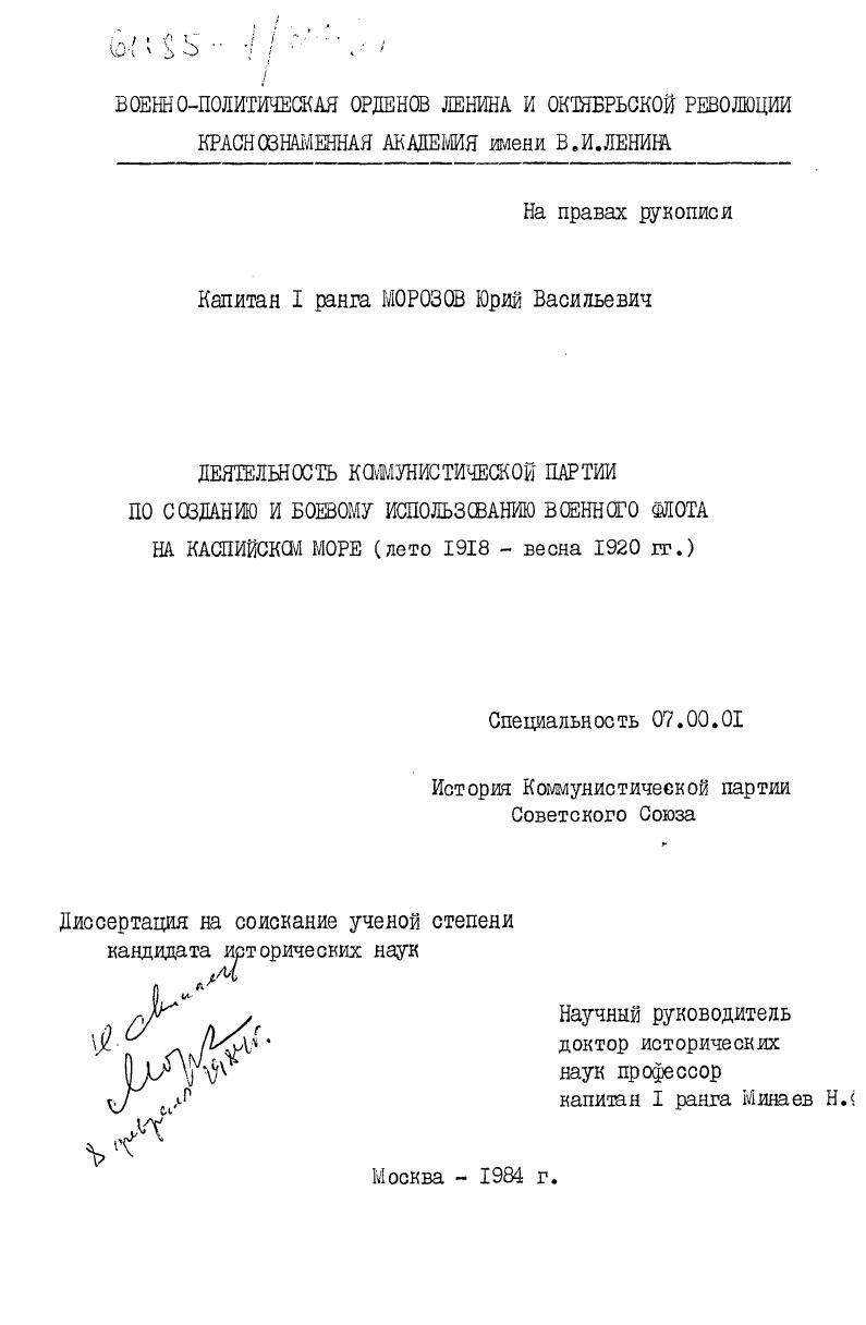 Деятельность Коммунистической партии по созданию и боевому использованию военного флота на Каспийском море (лето 1918 - весна 1920 гг.)