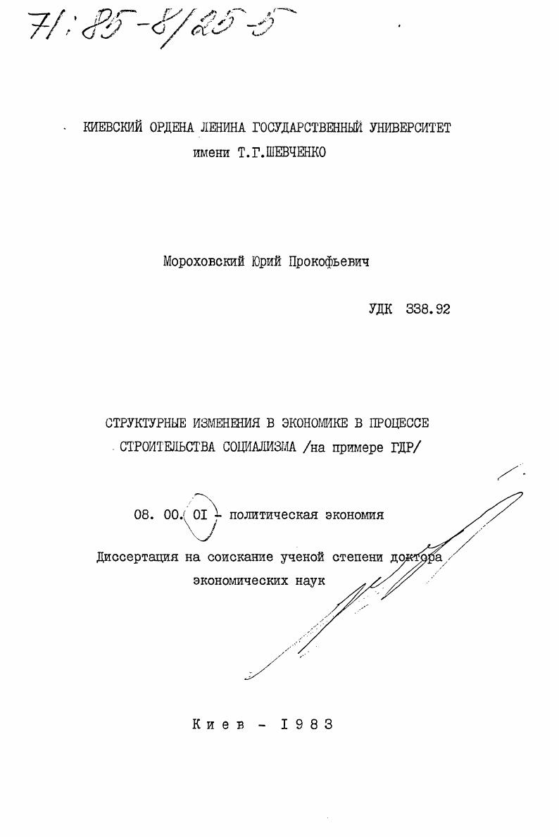 Структурные изменения в экономике в процессе строительства социализма (на примере ГДР)