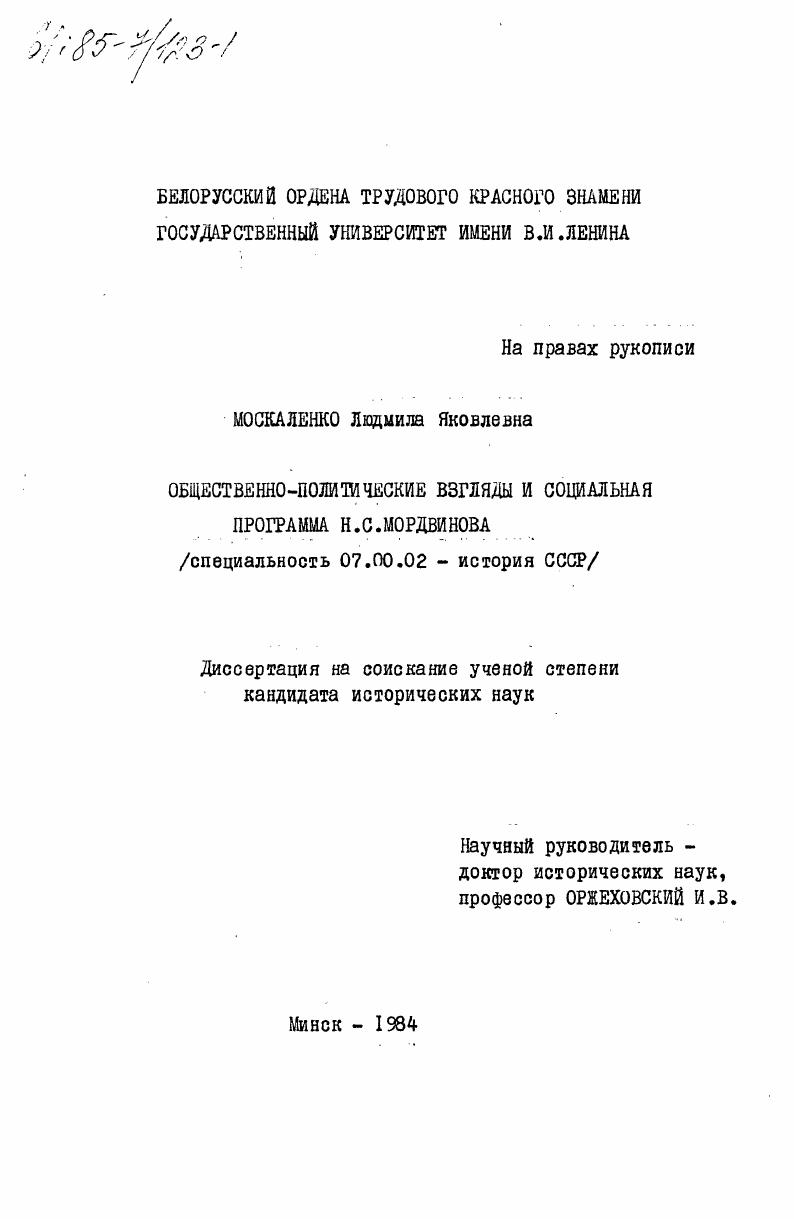 ОБщественно-политические взгляды и социальная программа Н.С. Мордвинова