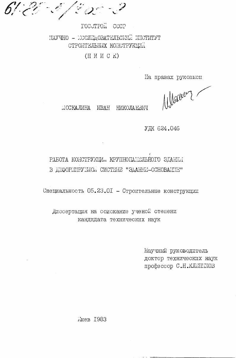 Работа конструкции крупнопанельного здания в деформируемой системе "здание-основание"