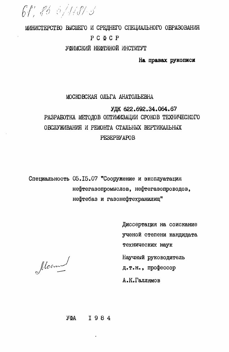 Разработка методов оптимизации сроков технического обслуживания и ремонта стальных вертикальных резервуаров