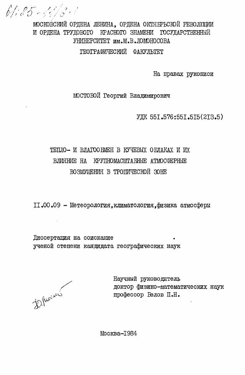 Тепло- и влагообмен в кучевых облаках и их влияние на крупномасштабные атмосферные возмущения в тропической зоне