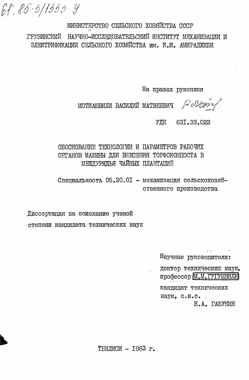 скачать диссертацию Обоснование технологии и параметров рабочих органов машины для внесения торфокомпоста в междурядья чайных плантаций Обоснование технологии и параметров рабочих органов машины для внесения торфокомпоста в междурядья чайных плантаций
