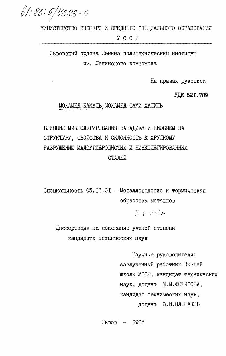Влияние микролегирования ванадием и ниобием на структуру, свойства и склонность к хрупкому разрушению малоуглеродистых и низколегированных сталей