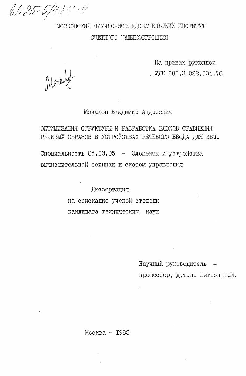 скачать диссертацию Оптимизация структуры и разработка блоков сравнения речевых образов в устройствах речевого ввода для ЭВМ Оптимизация структуры и разработка блоков сравнения речевых образов в устройствах речевого ввода для ЭВМ