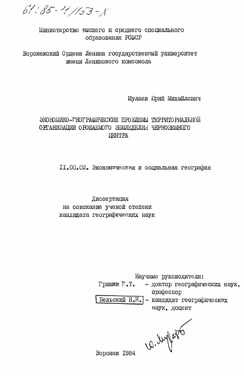 Экономико-географические проблемы территориальной организации орошаемого земледелия Черноземного центра
