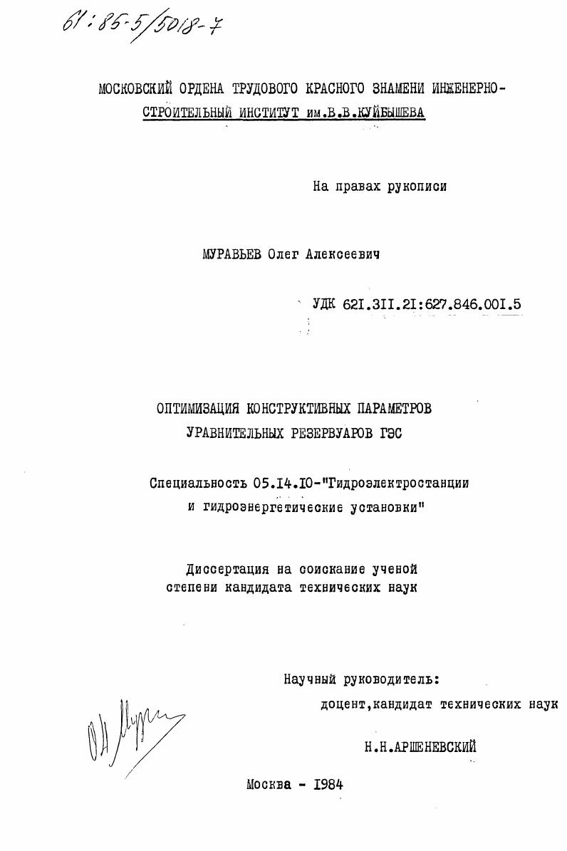 Оптимизация конструктивных параметров уравнительных резервуаров ГЭС
