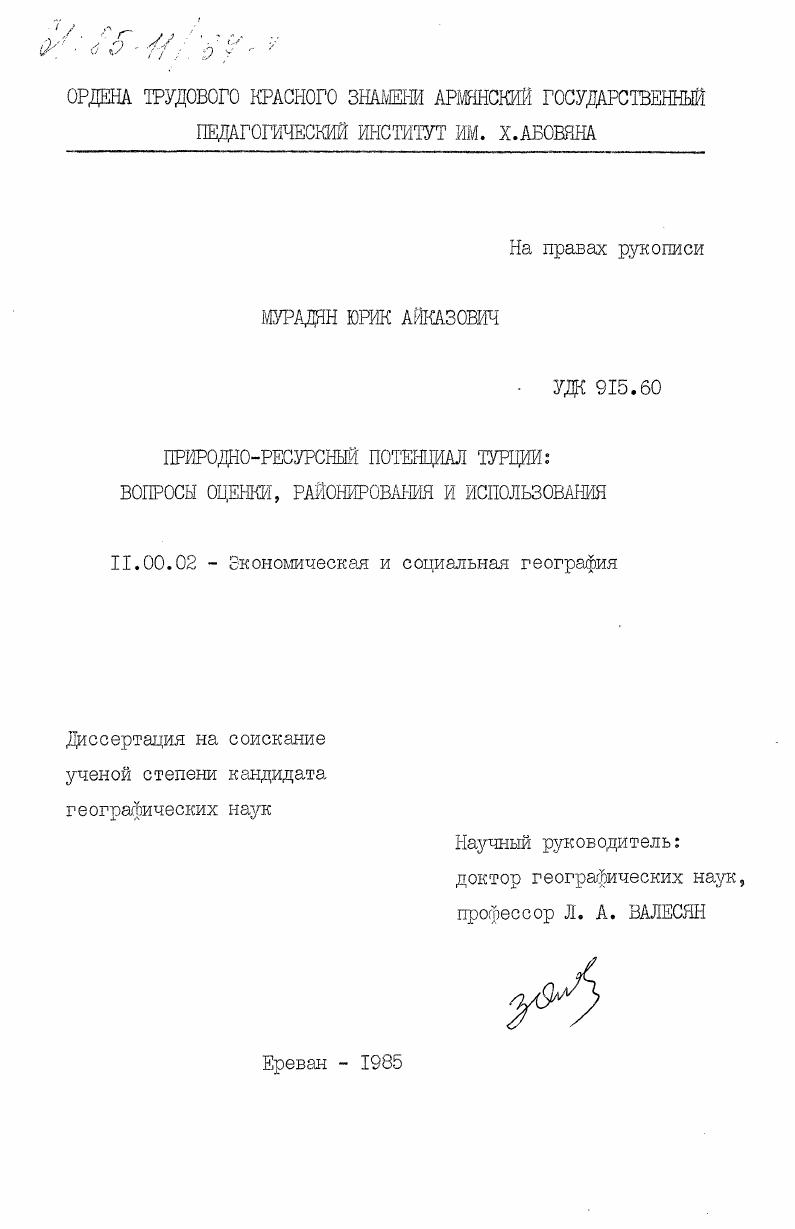 Природно-ресурсный потенциал Турции: вопросы оценки, районирования и использования