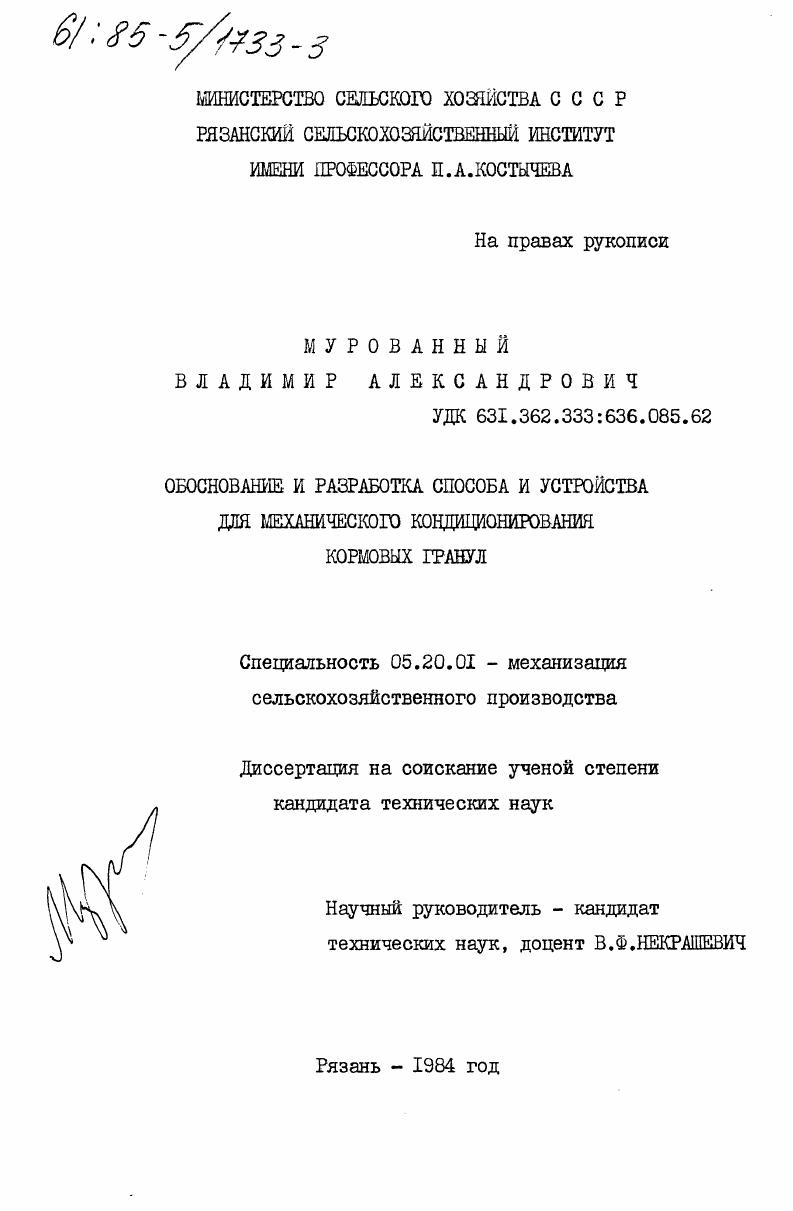 Обоснование и разработка способа и устройства для механического кондиционирования кормовых гранул