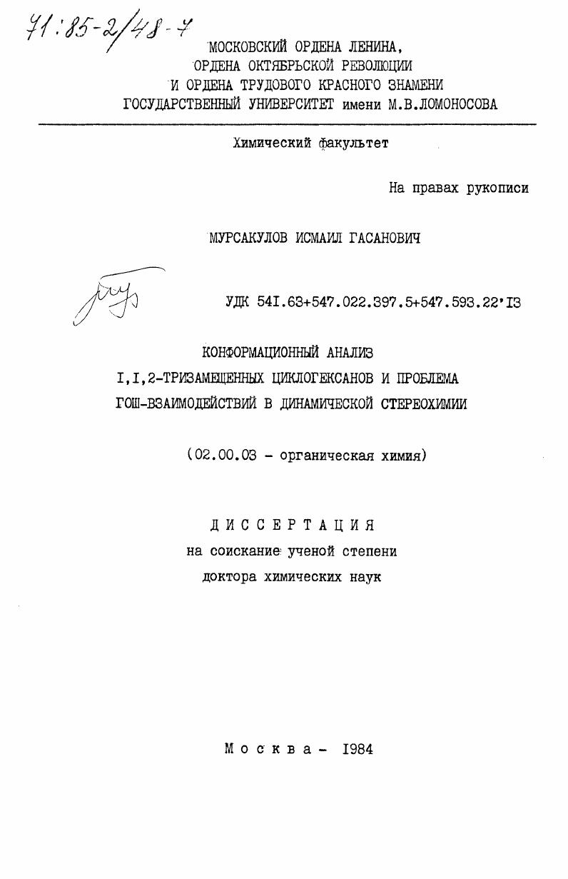 Конформационный анализ 1,1,2-тризамещенных циклогексанов и проблема ГОШ-взаимодействий в динамической стереохимии