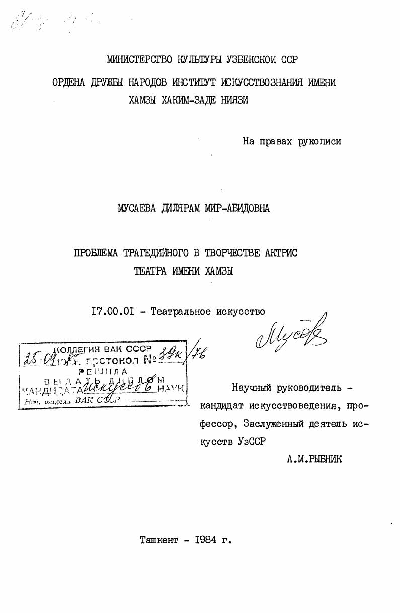Проблема трагедийного в творчестве актрис театра имени Хамзы