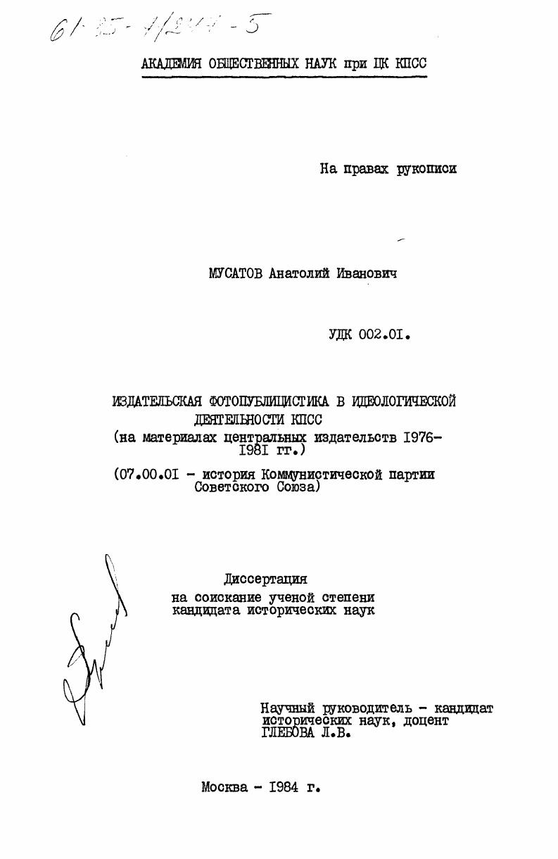 Издательская фотопублицистика в идеологической деятельности КПСС (на материалах центральных издательств 1976-1981 гг.)
