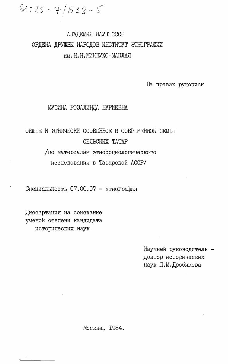Общее и этнически особенное в современной семье сельских татар (по материалам этносоциологического исследования в Татарской АССР)