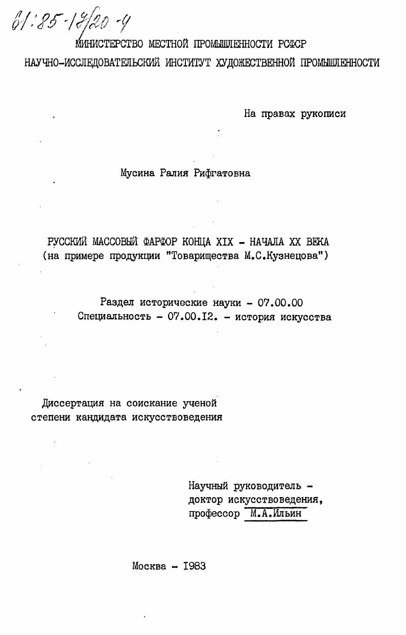 Русский массовый фарфор конца XIX - начала XX века (на примере продукции "Товарищества М.С. Кузнецова")