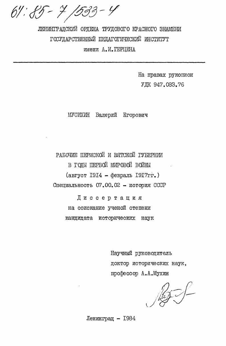 Рабочие Пермской и Вятской губерний в годы Первой мировой войны (август 1914 - февраль 1917 гг.)