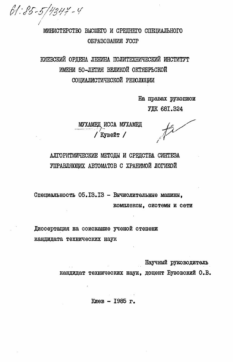 Алгоритмические методы и средства синтеза управляющих автоматов с хранимой логикой