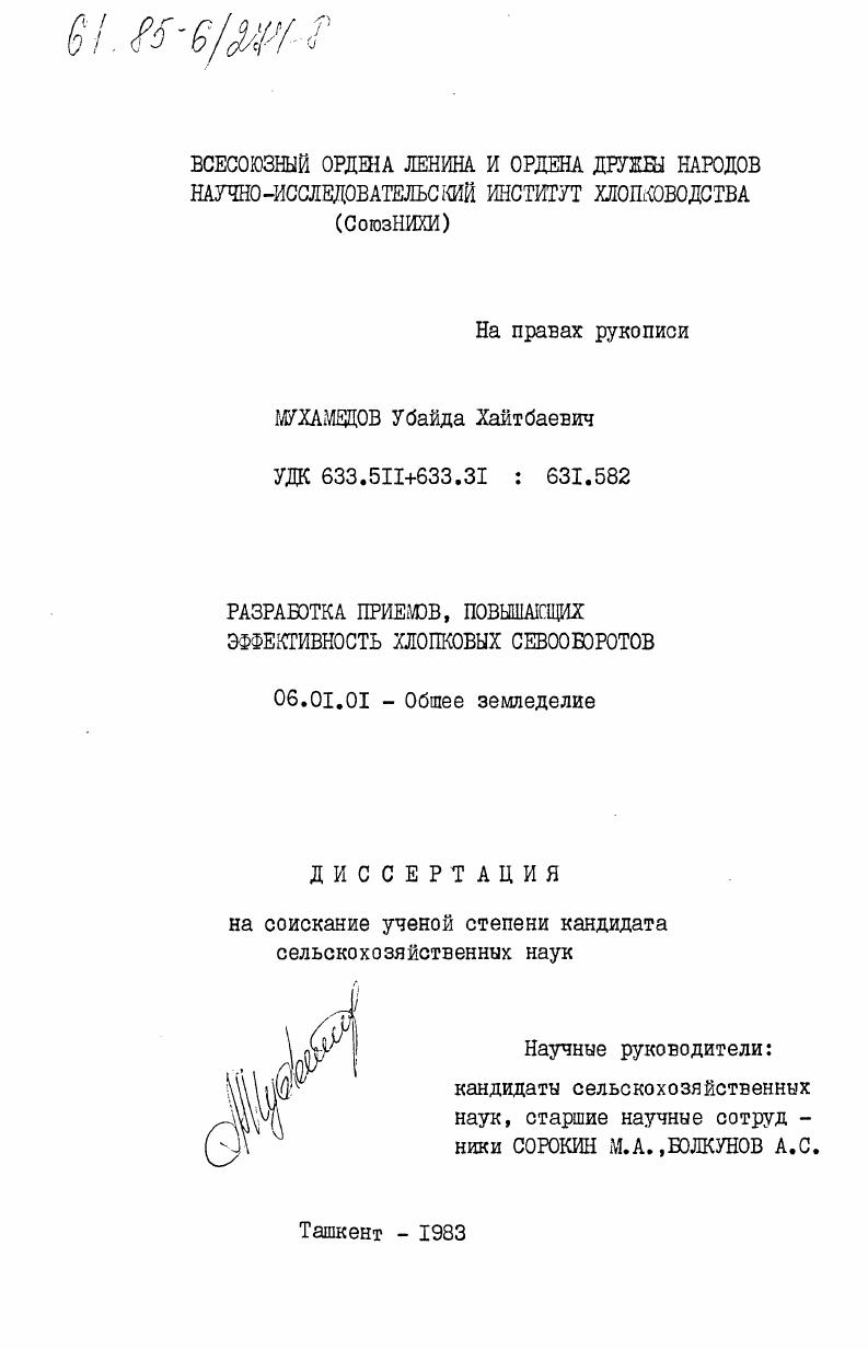 Разработка приемов, повышающих эффективность хлопковых севооборотов