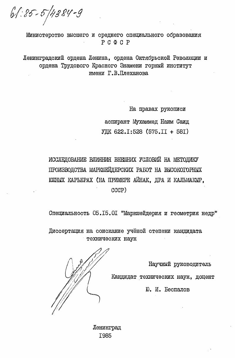 Исследование влияния внешних условий на методику производства маркшейдерских работ на высокогорных южных карьерах (на примере Айнак, ДРА и Кальмакыр, СССР)