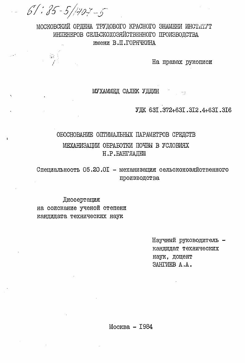 Обоснование оптимальных параметров средств механизации обработки почвы в условиях Н. Р. Бангладеш