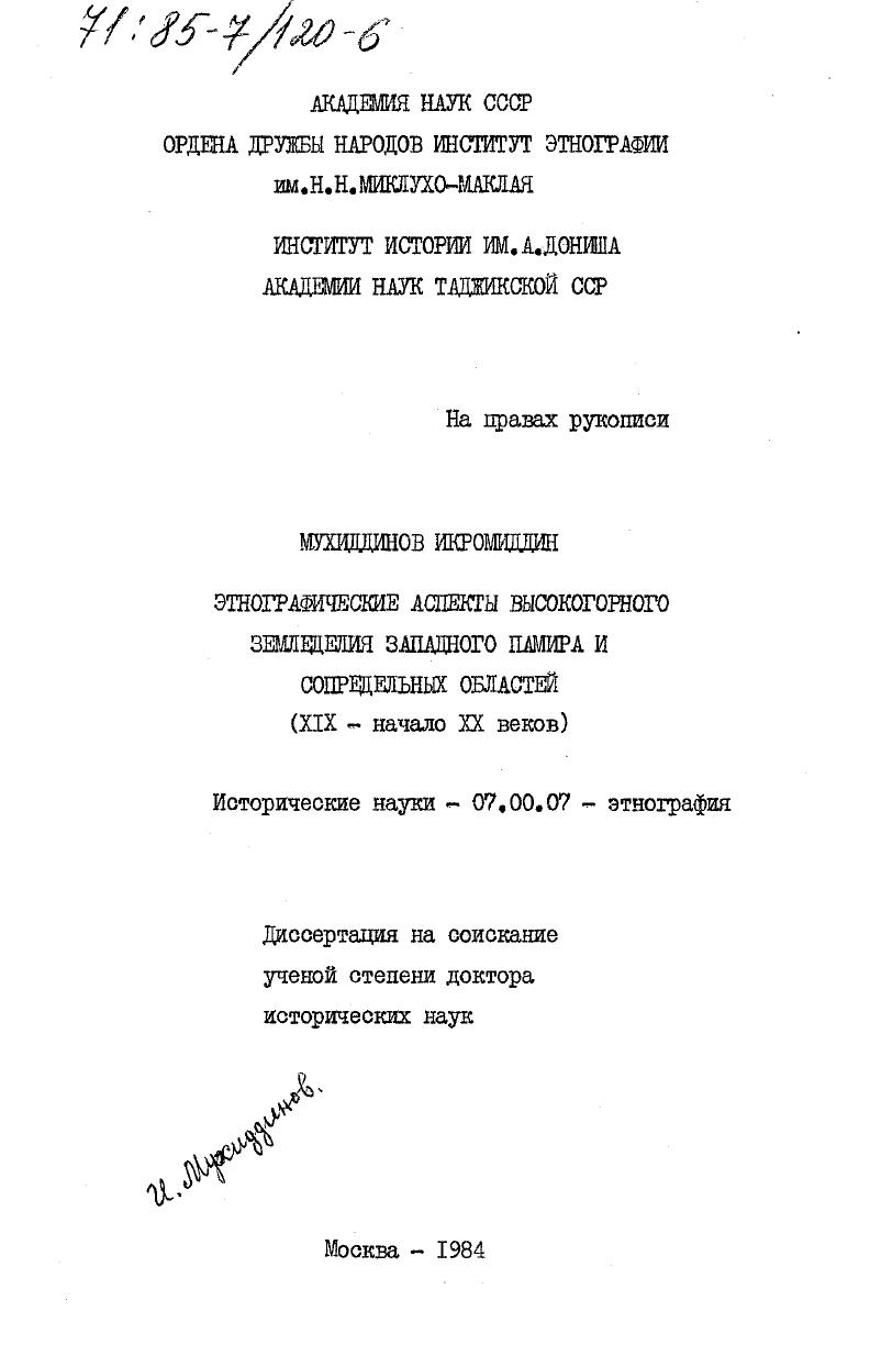 Этнографические аспекты высокогорного земледелия Западного Памира и сопредельных областей (XIX - начало XX веков)