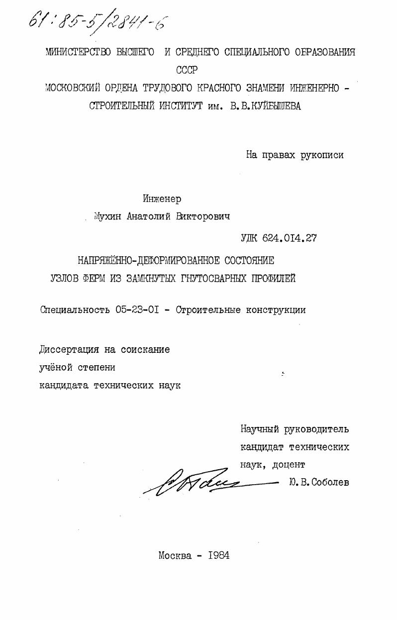 Напряженно-деформированное состояние узлов ферм из замкнутых гнутосварных профилей