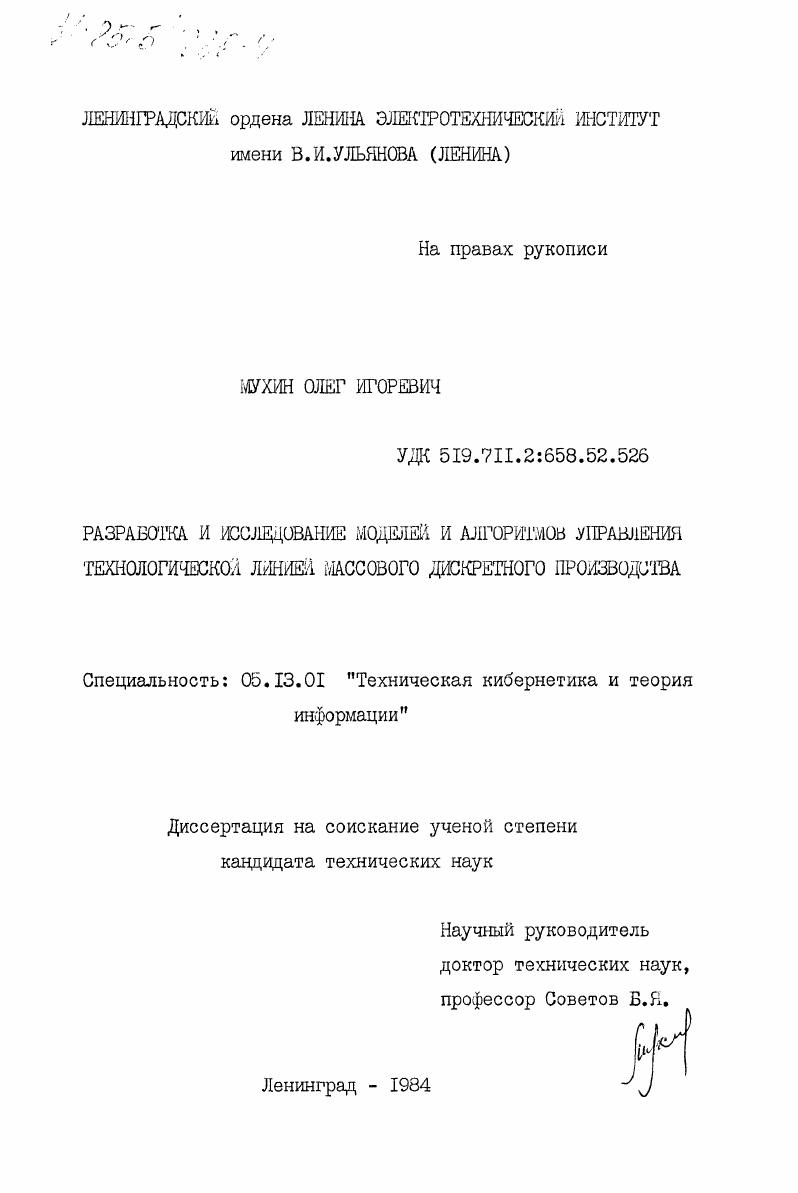 скачать диссертацию Разработка и исследование моделей и алгоритмов управления технологической линией массового дискретного производства Разработка и исследование моделей и алгоритмов управления технологической линией массового дискретного производства