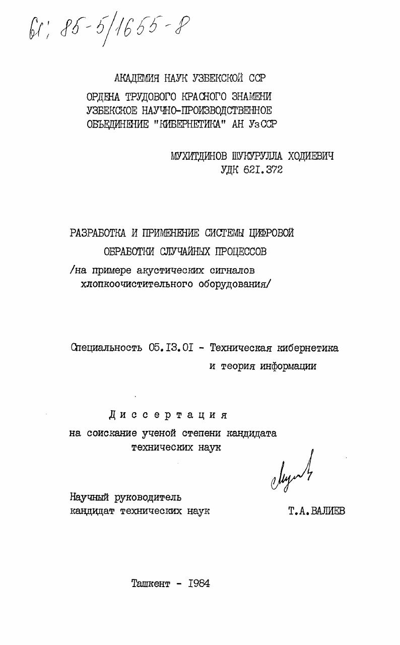 Разработка и применение системы цифровой обработки случайных процессов (на примере акустических сигналов хлопкоочистительного оборудования)