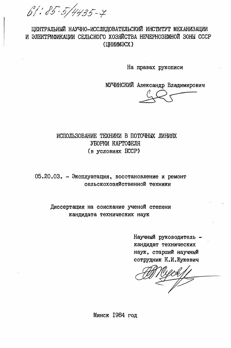 Использование техники в поточных линиях уборки картофеля (в условиях БССР)