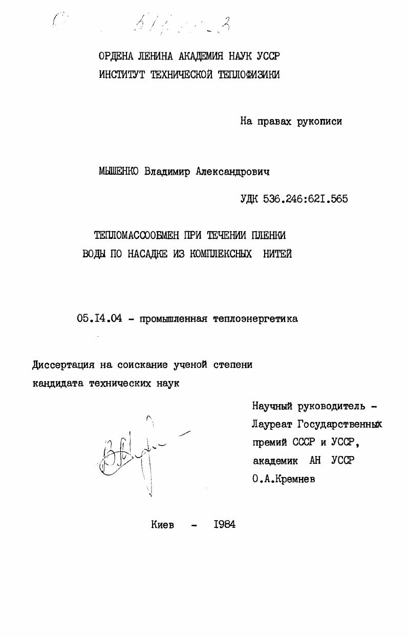 Тепломассобмен при течении пленки воды по насадке из комплексных нитей