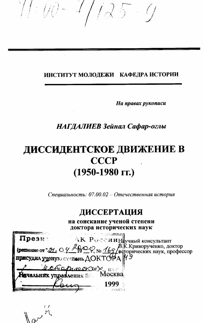 скачать диссертацию Диссидентское движение в СССР (1950-1980 гг.) Диссидентское движение в СССР (1950-1980 гг.)