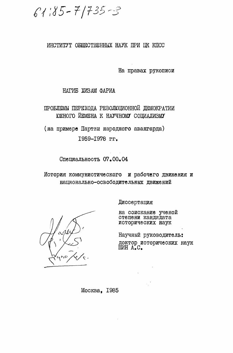 скачать диссертацию Проблемы перехода революционной демократии Южного Йемена к научному социализму (на примере Партии народного авангарда) 1959-1978 гг. Проблемы перехода революционной демократии Южного Йемена к научному социализму (на примере Партии народного авангарда) 1959-1978 гг.