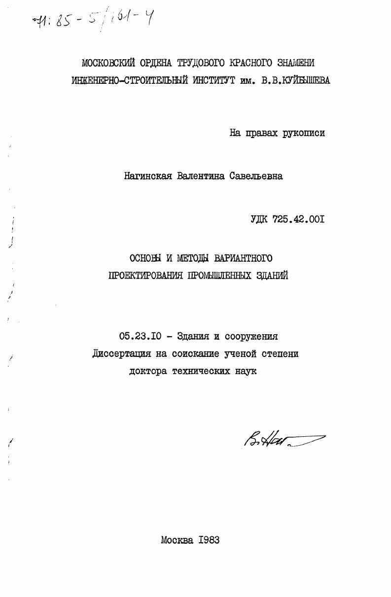 Основы и методы вариантного проектирования промышленных зданий