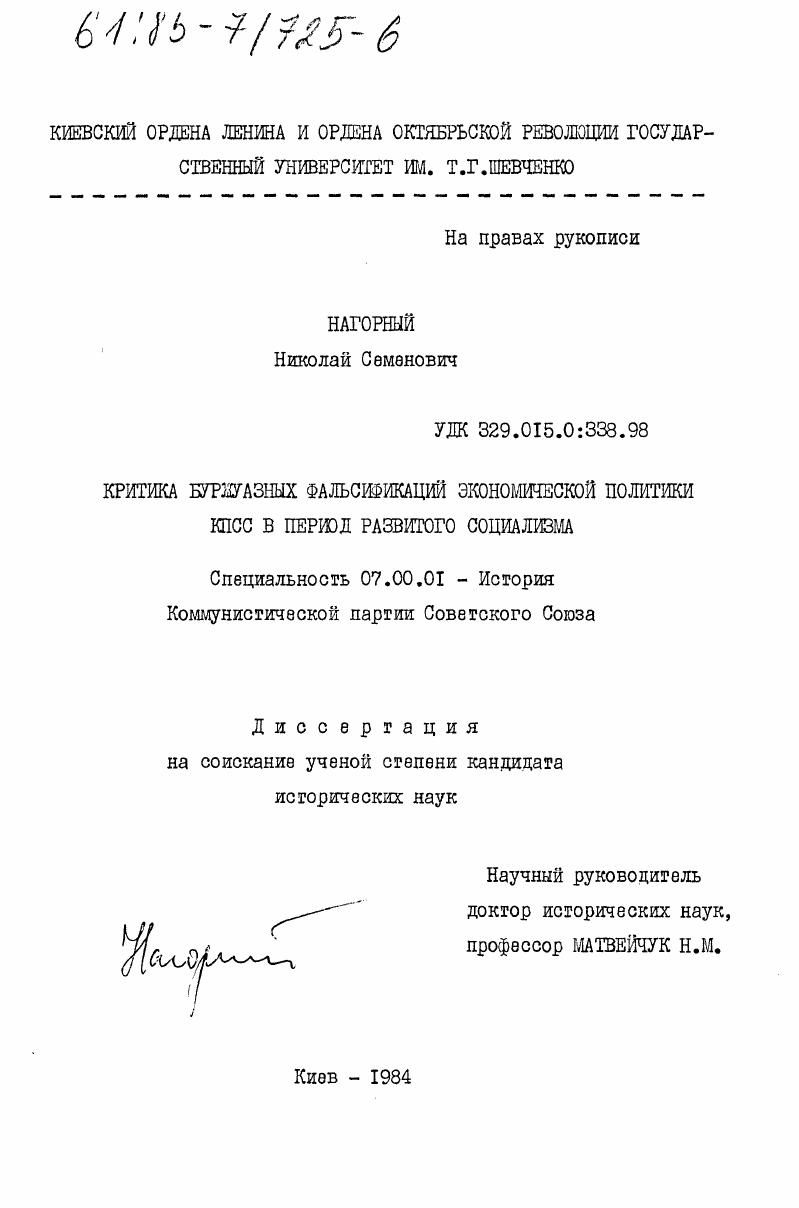 Критика буржуазных фальсификаций экономической политики КПСС в период развитого социализма