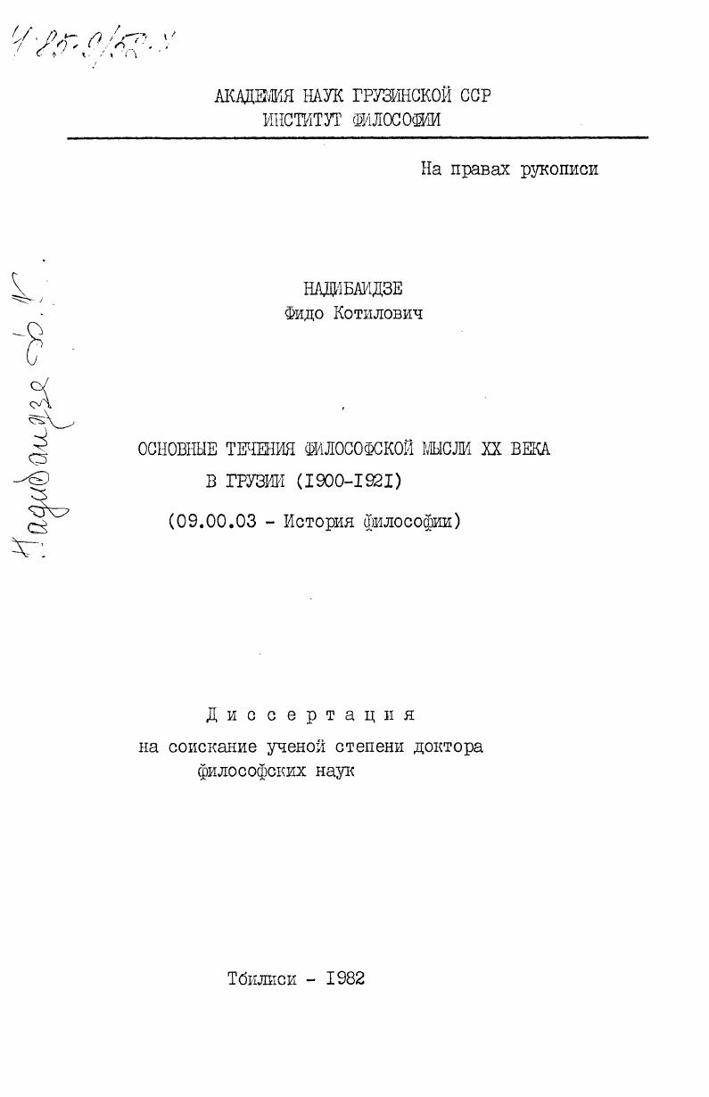 Основные течения философской мысли XX века в Грузии (1900-1921)