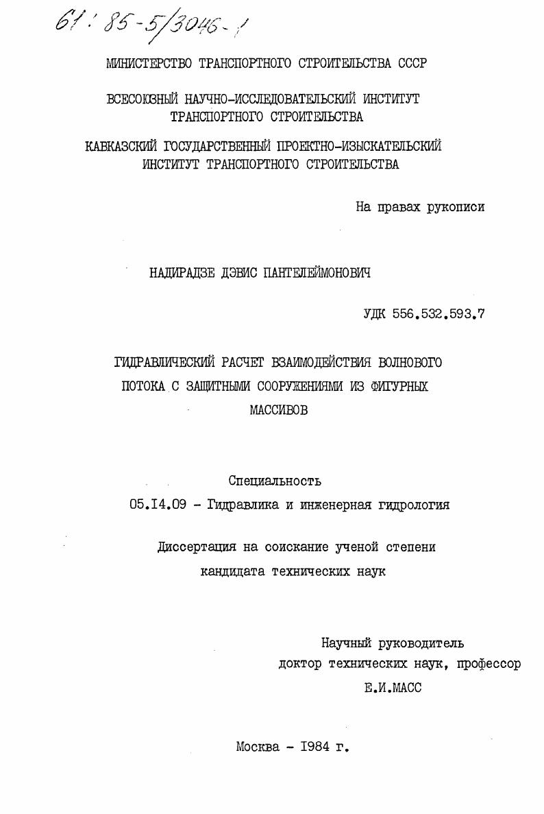 Гидравлический расчет взаимодействия волнового потока с защитными сооружениями из фигурных массивов