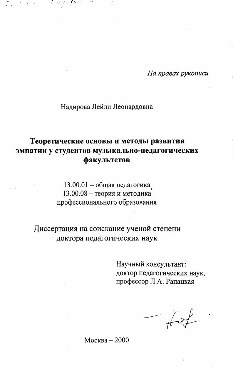 скачать диссертацию Теоретические основы и методы развития эмпатии у студентов музыкально-педагогических факультетов Теоретические основы и методы развития эмпатии у студентов музыкально-педагогических факультетов