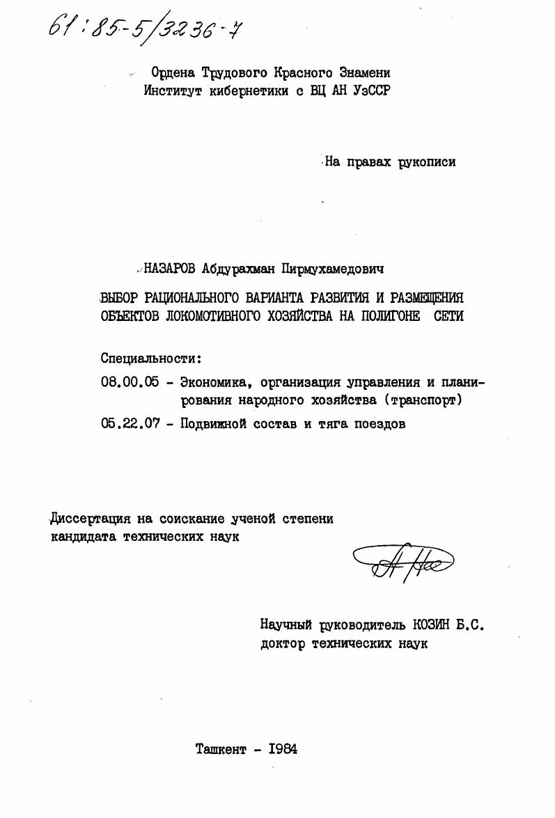 Выбор рационального варианта развития и размещения объектов локомотивного хозяйства на полигоне сети