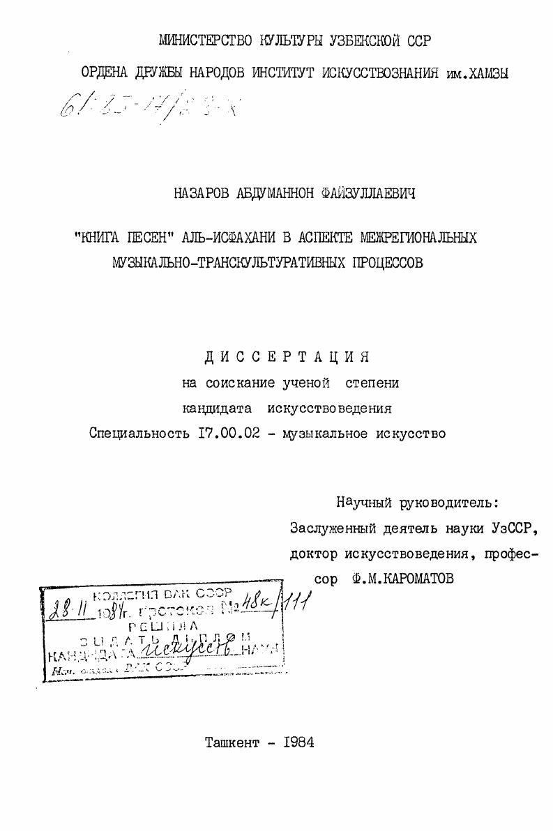 скачать диссертацию "Книга песен" Аль-Исфахани в аспекте межрегиональных музыкально-транскультуративных процессов "Книга песен" Аль-Исфахани в аспекте межрегиональных музыкально-транскультуративных процессов