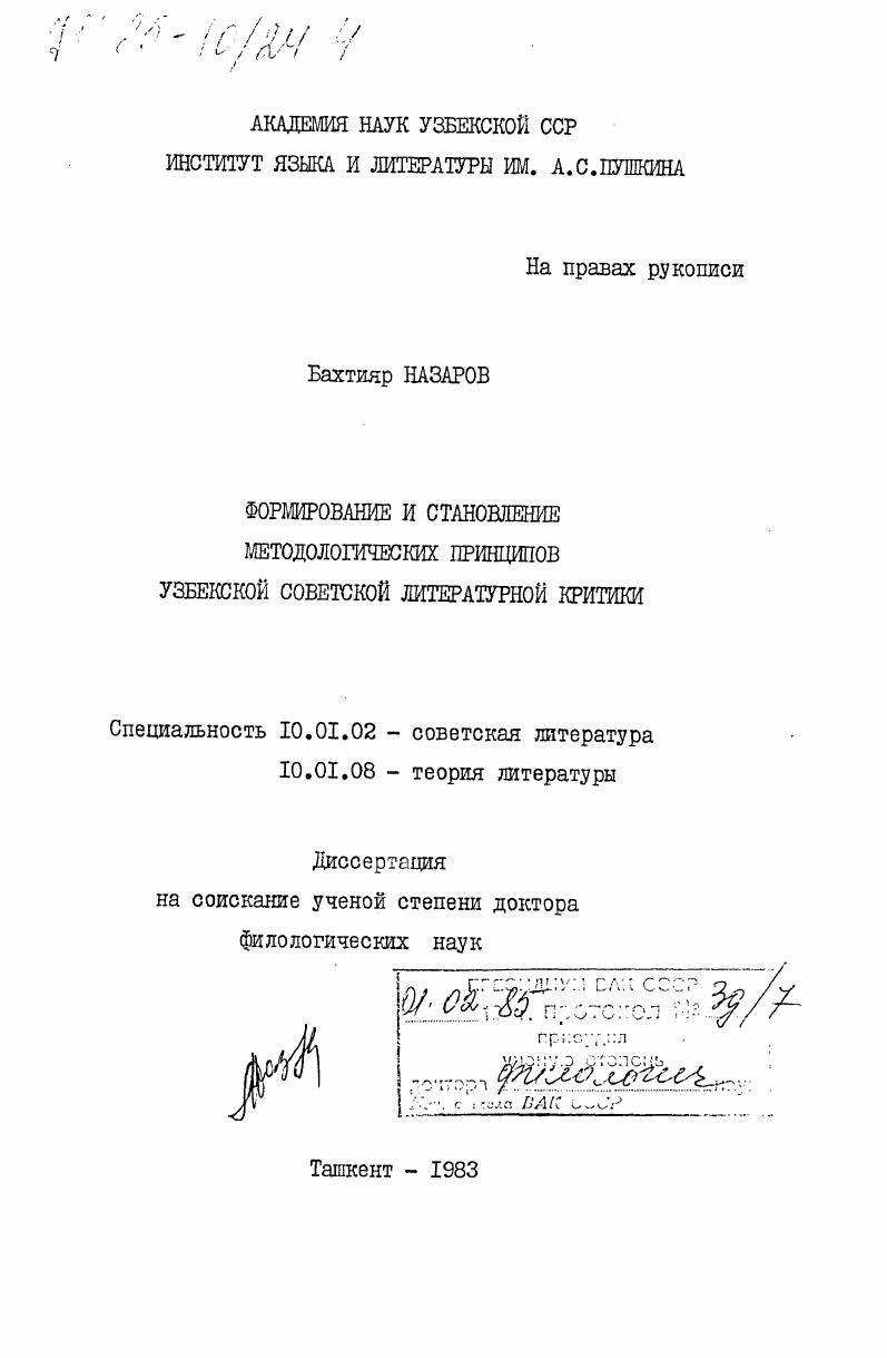 Формирование и становление методологических принципов узбекской советской литературной критики