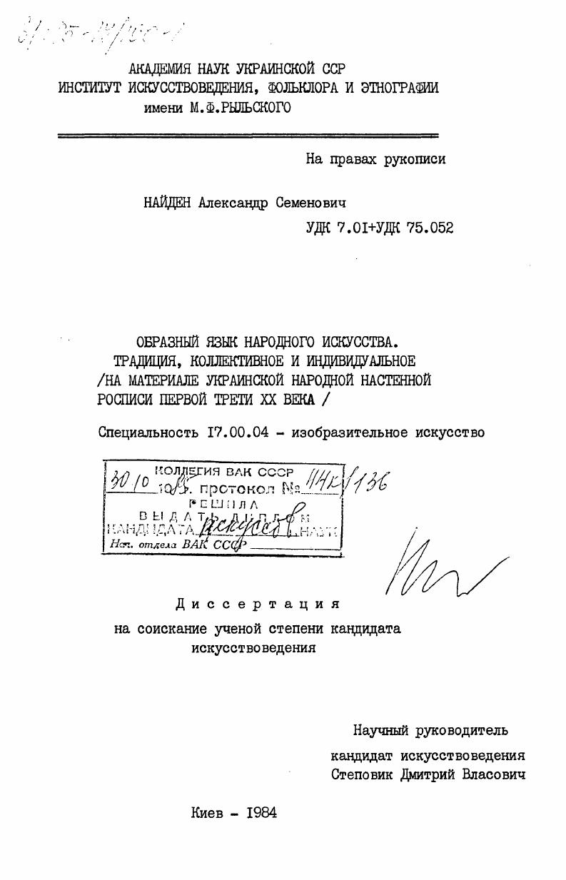 Образный язык народного искусства. Традиция, коллективное и индивидуальное (на материале украинской народной настенной росписи первой трети XX века)