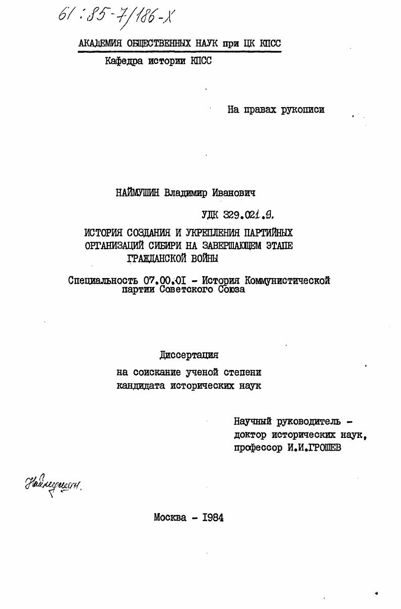 История создания и укрепления партийных организаций Сибири на завершающем этапе гражданской войны
