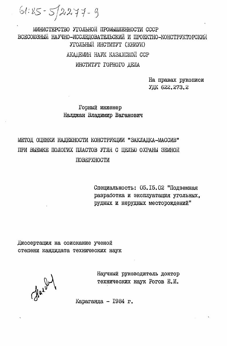 Метод оценки надежности конструкции "закладка-массив" при выемке пологих пластов угля с целью охраны земной поверхности