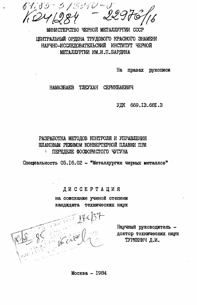 скачать диссертацию Разработка методов контроля и управления шлаковым режимом конвертерной плавки при переделе фосфористого чугуна Разработка методов контроля и управления шлаковым режимом конвертерной плавки при переделе фосфористого чугуна