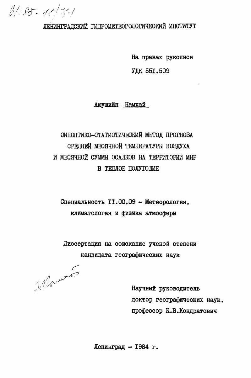 Синоптико-статистический метод прогноза средней месячной температуры воздуха и месячной суммы осадков на территории МНР в теплое полугодие