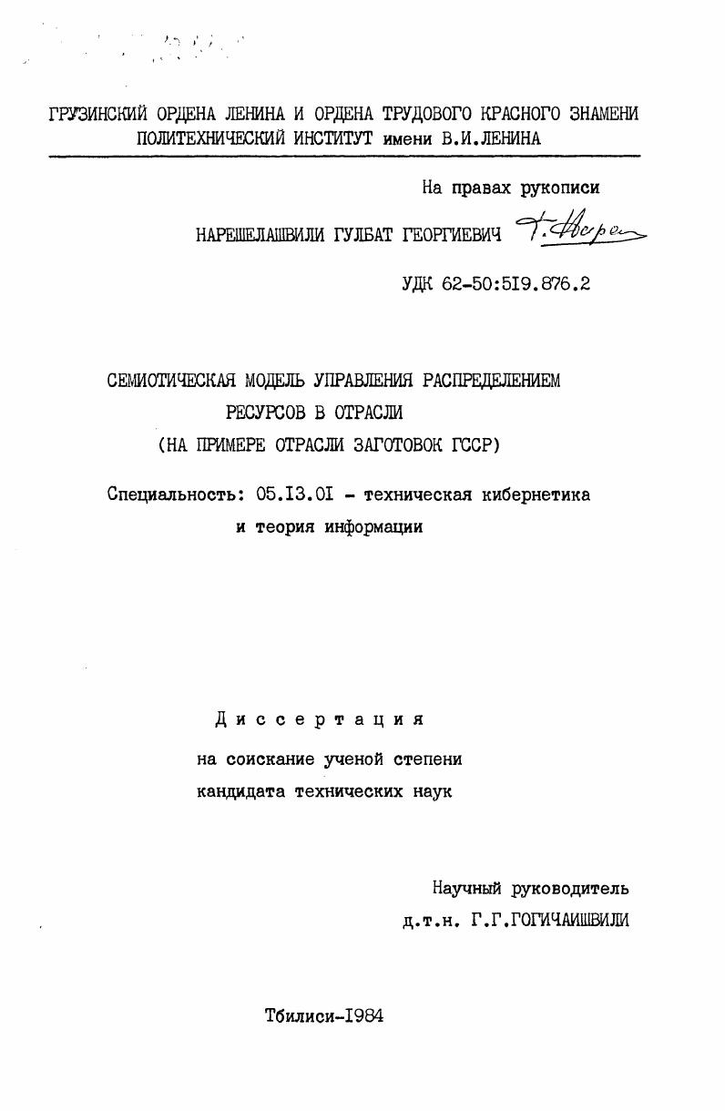 Семиотическая модель управления распределением ресурсов в отрасли ( на примере отрасли заготовок ГССР)