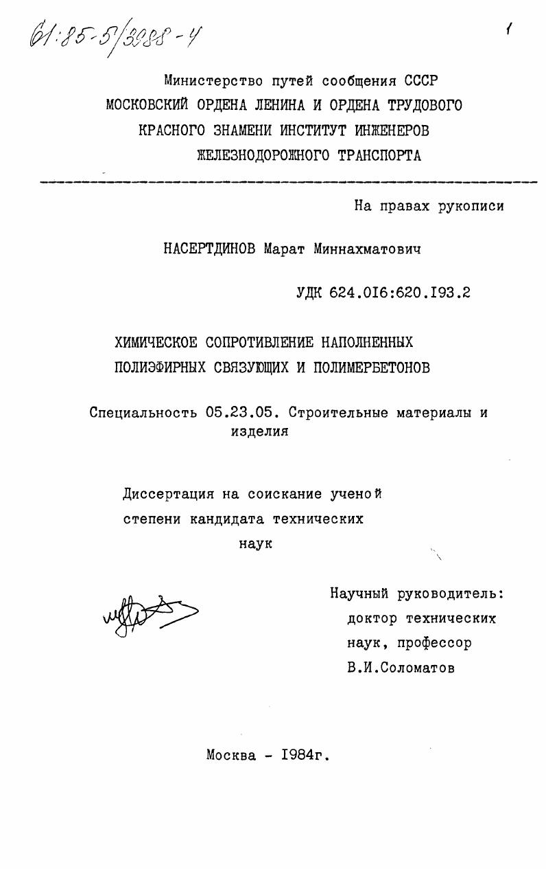 Химическое сопротивление наполненных полиэфирных связующих и полимербетонов