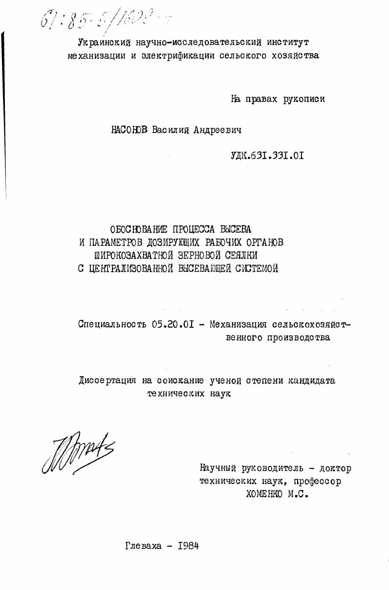 скачать диссертацию Обоснование процесса высева и параметров дозирующих рабочих органов широкозахватной зерновой сеялки с централизованной высевающей системой Обоснование процесса высева и параметров дозирующих рабочих органов широкозахватной зерновой сеялки с централизованной высевающей системой